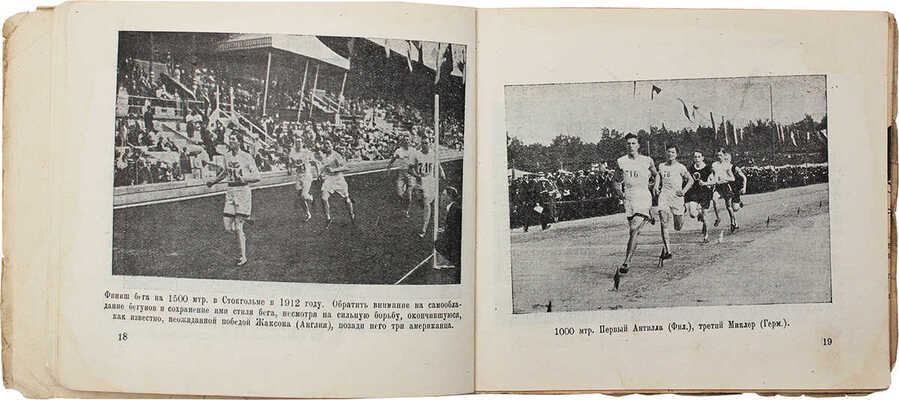 Кутейников И.П. Бег / Рис. М.С. Ягужинского. М.: Красный спорт, 1924.